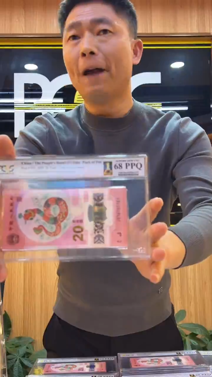 塑料PCGS首评蛇钞标十81组无4不挑号68分