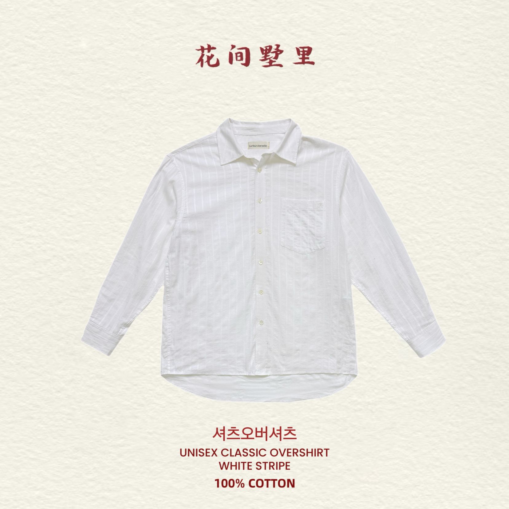 La fleur éternelle｜乔妹同款纹理感衬衫