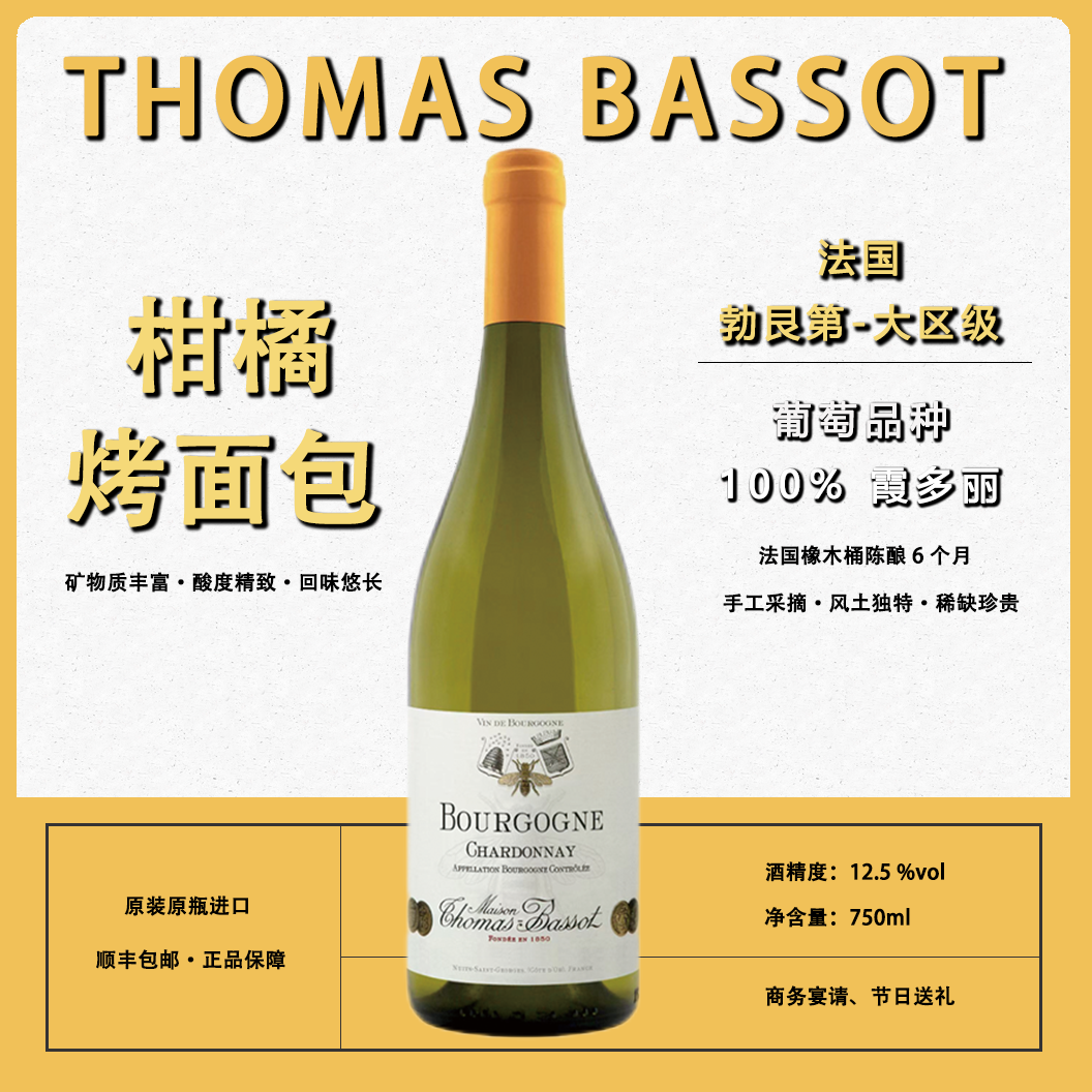 托马斯-巴索世家勃艮第霞多丽干白葡萄酒