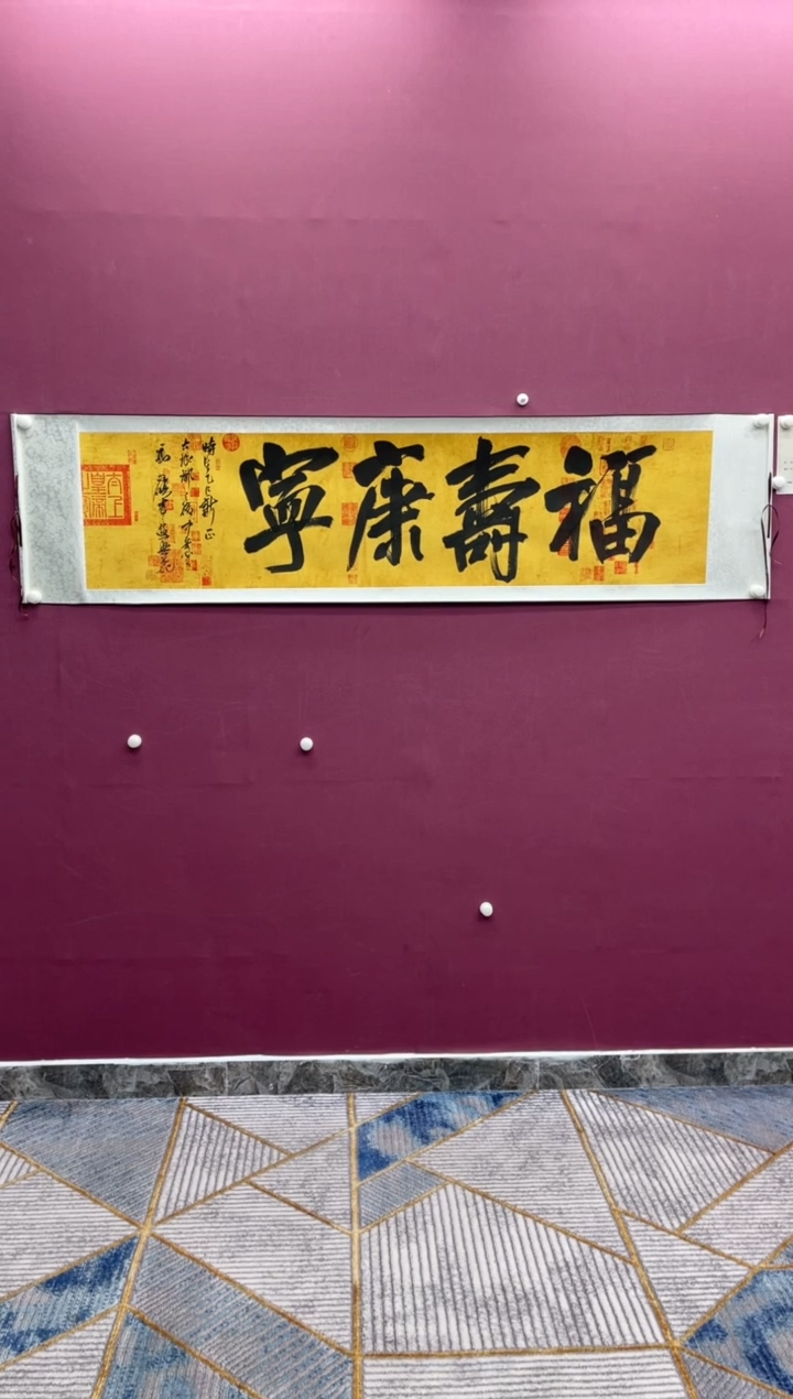 【闪购商品】书法福寿康宁冯尚杰老师书法作品