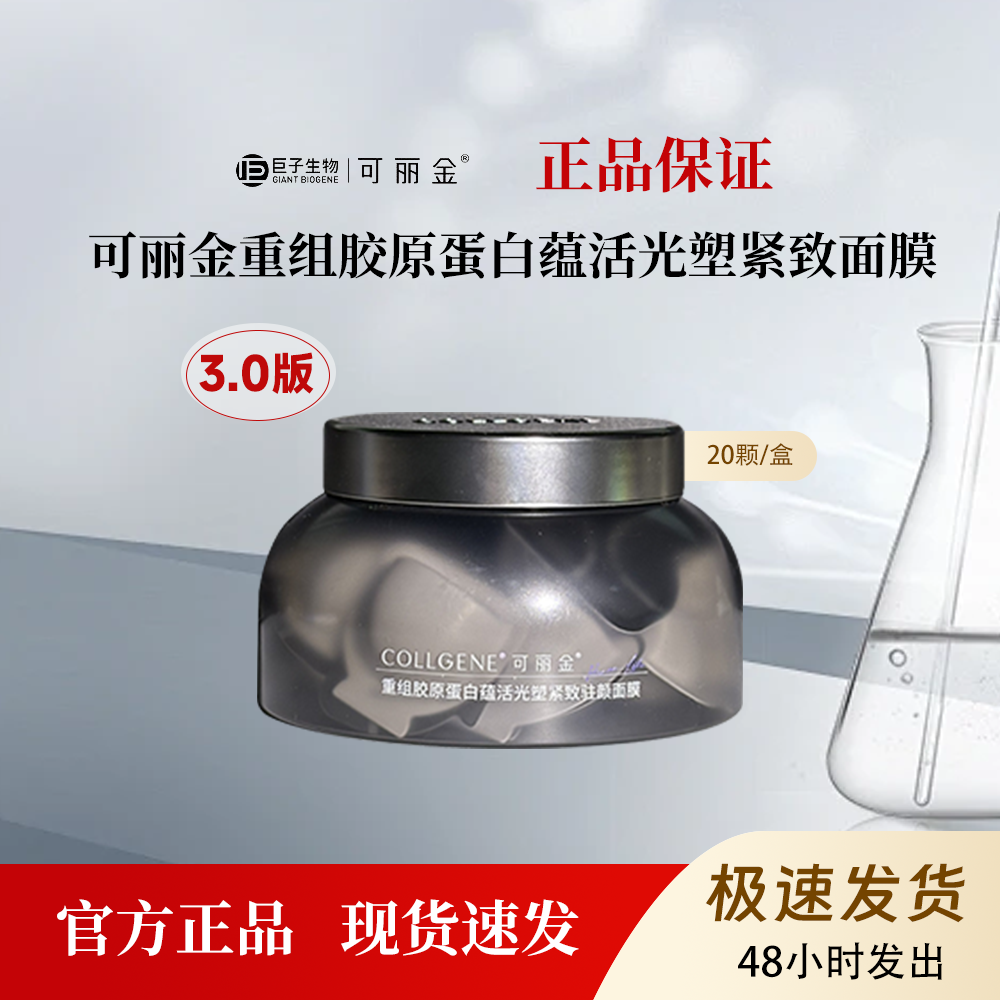 可丽金3.0大膜王重组胶原蛋白紧致抗皱免洗睡眠面膜20颗/盒