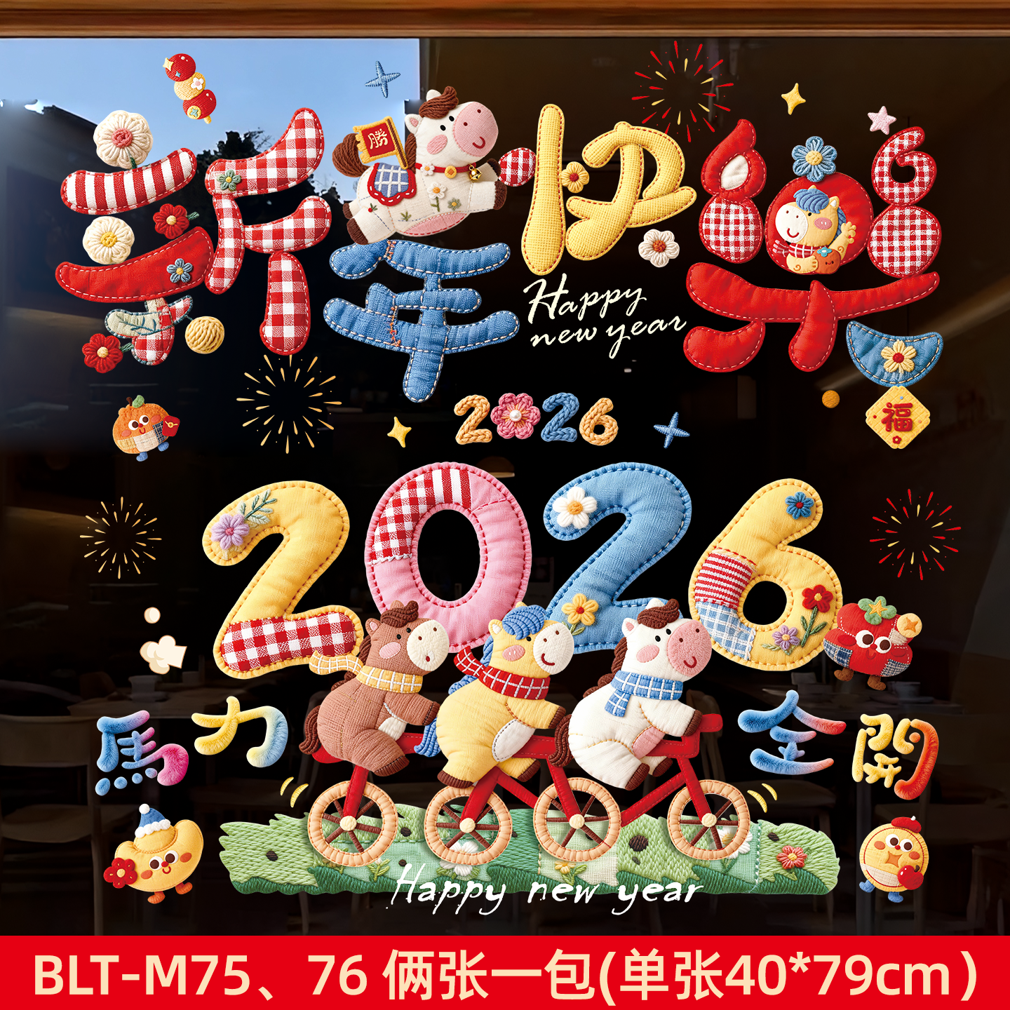 2026马年快乐5D刺绣特效静电吸附玻璃贴橱窗花过新年节日装饰贴纸