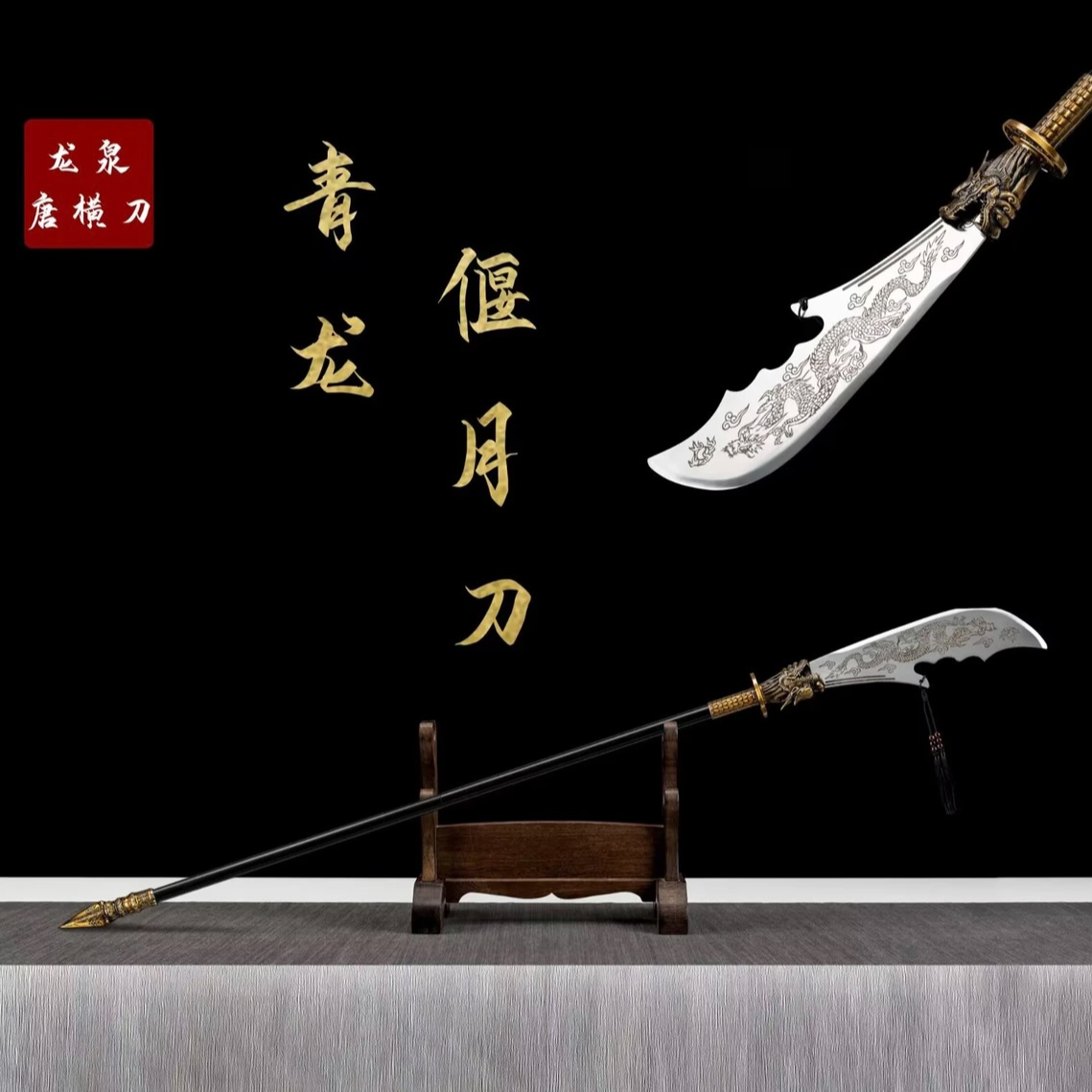新疆包邮青龙偃月刀收藏把玩工艺品未开刃