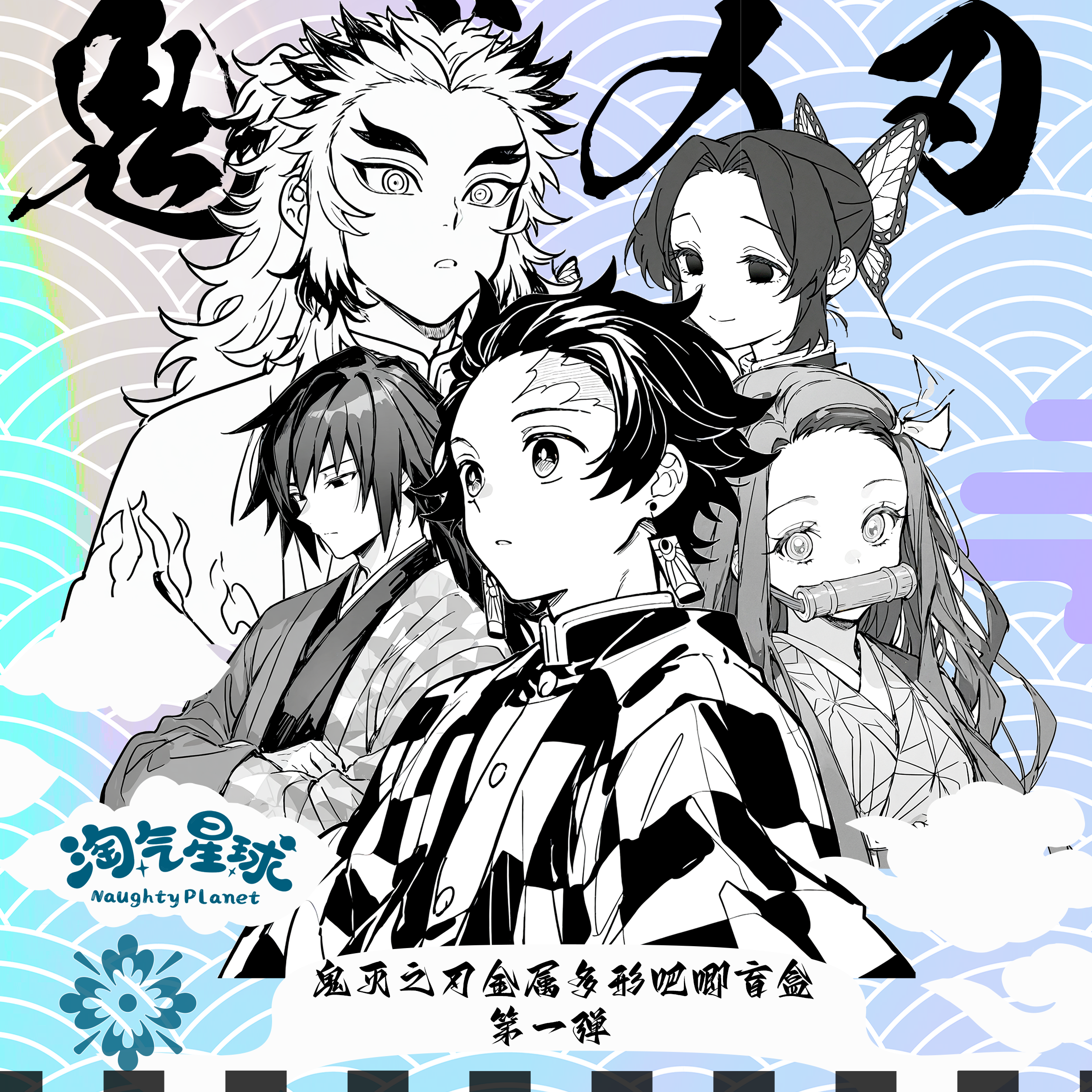 【淘气星球】鬼灭之刃金属多形吨哪育盒 第一弹吧唧收藏拆卡盲盒