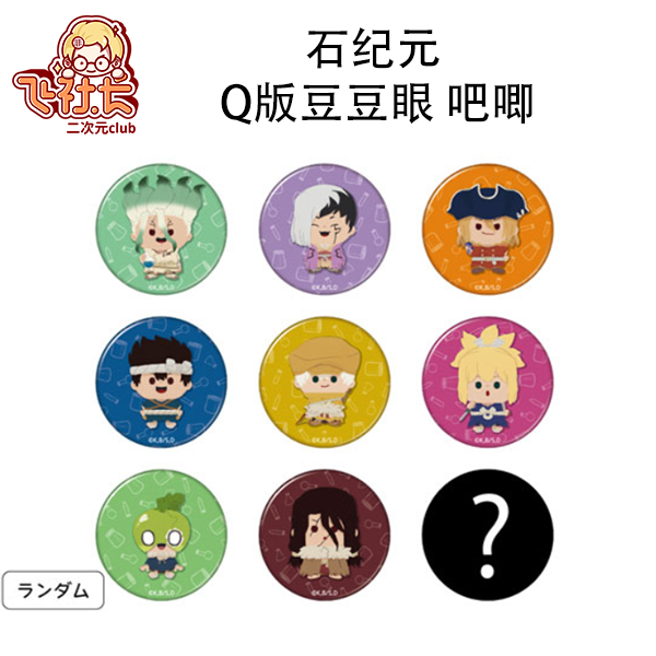【国现】石纪元 q版豆豆眼 吧唧 盲盒代拆