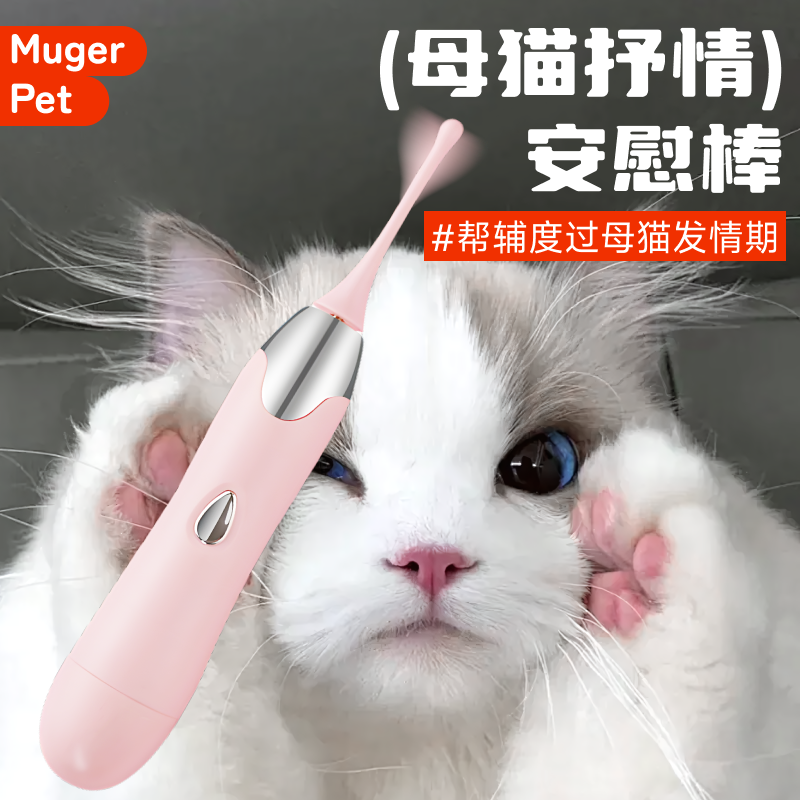 母猫安慰棒发情自慰玩具猫咪嚎叫抑制闹猫神器猫猫电动禁情交配