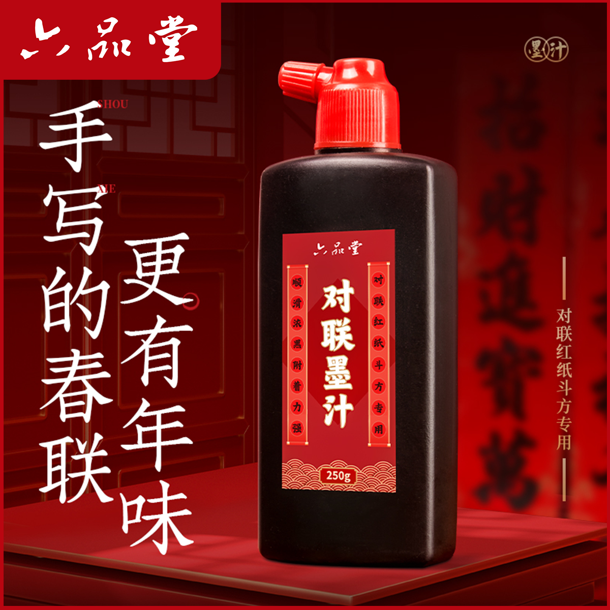 六品堂【对联墨汁】书法专用新春斗方写毛笔字用墨水文房练习