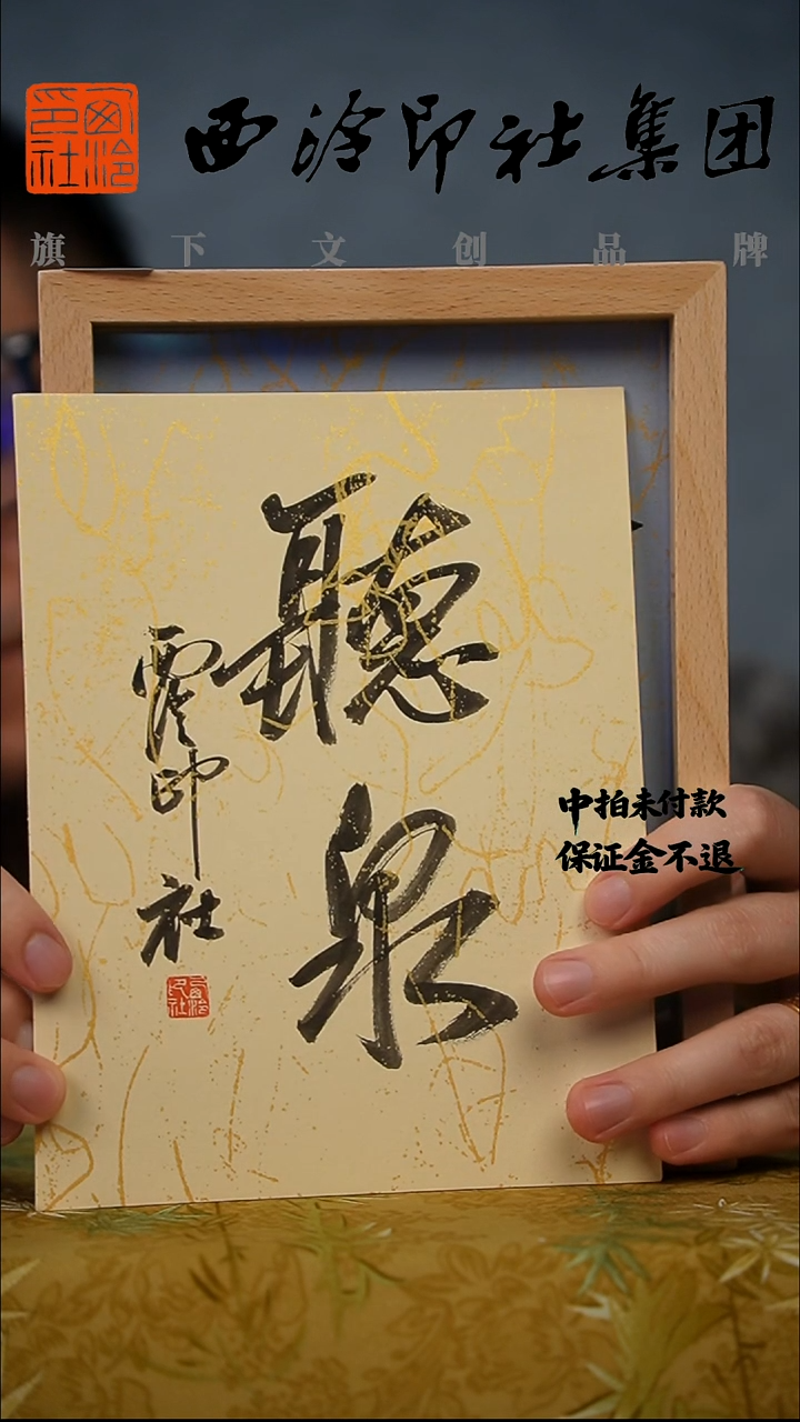 书法8寸实木框不落名书法带框发货 9389