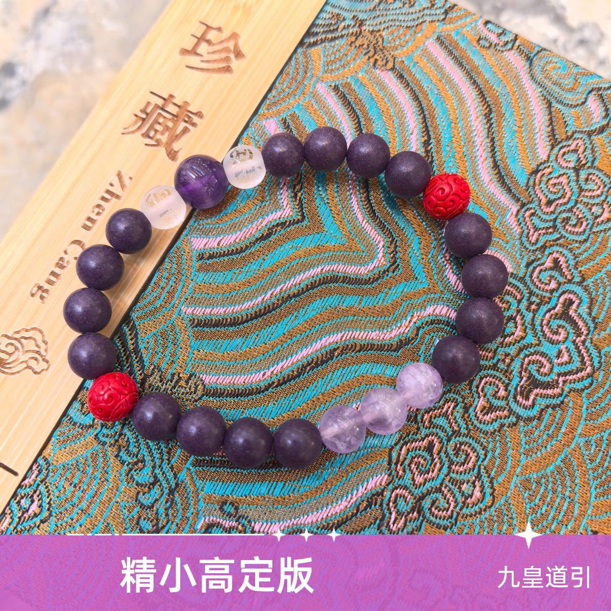 非金属木质项链 【九皇单圈小】道香丹手串道家古法手工紫气东来