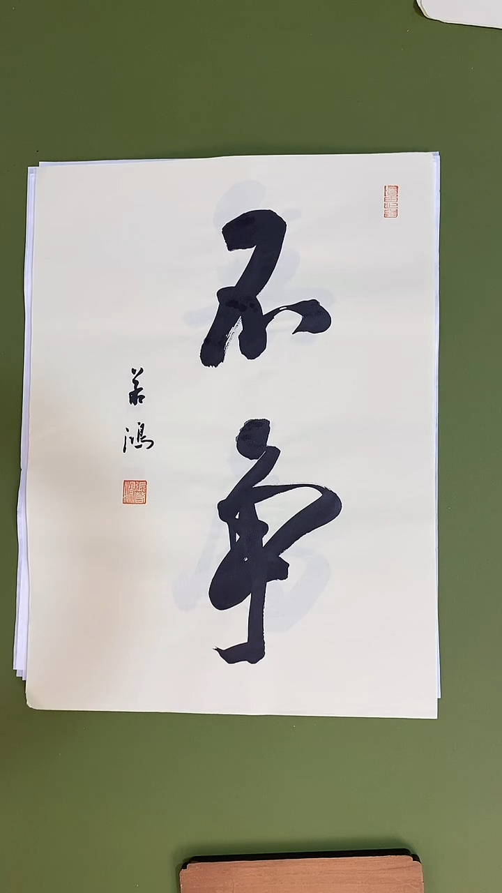 书法书法 张若鸿 尺寸34cm*45cm  