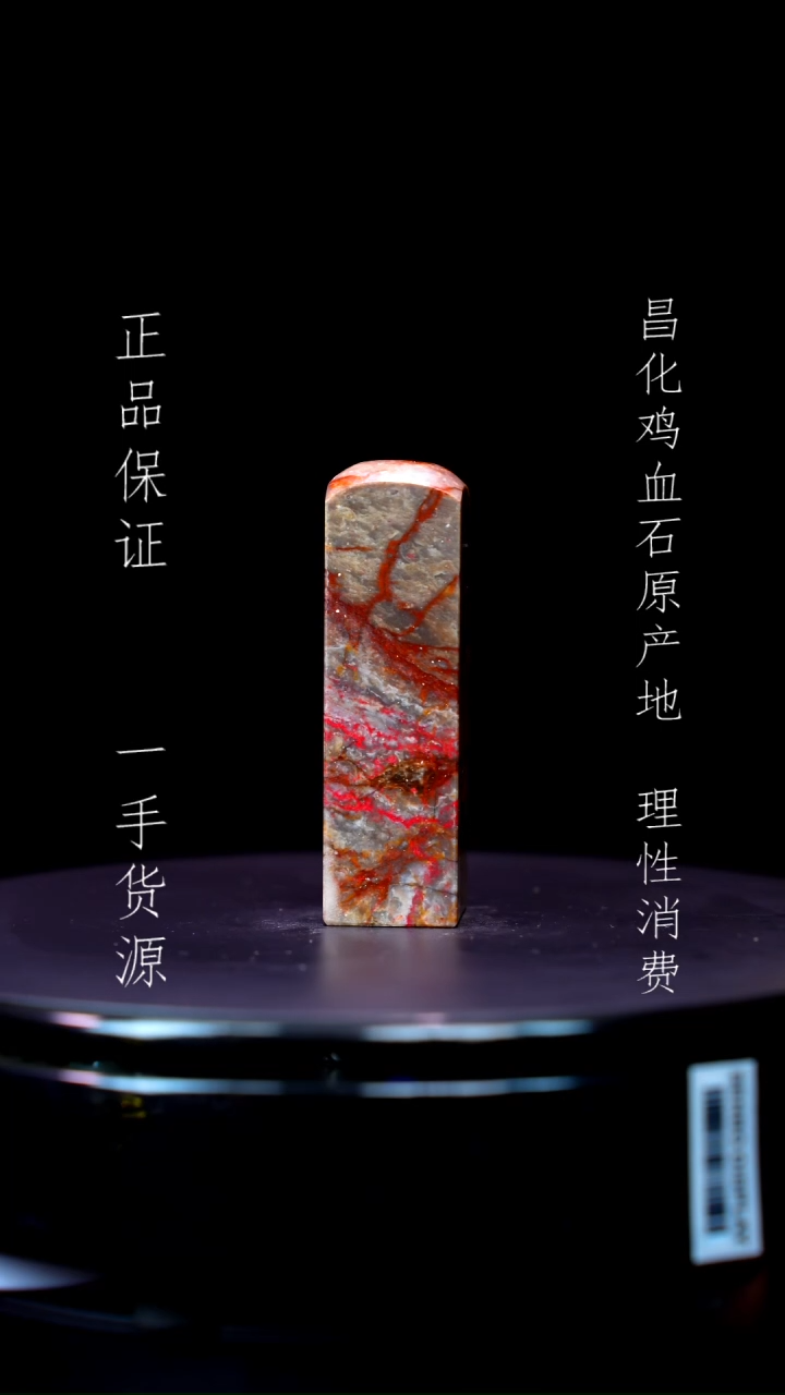 【闪购商品】昌化石 昌化石昌化鸡血石原产地印章一方