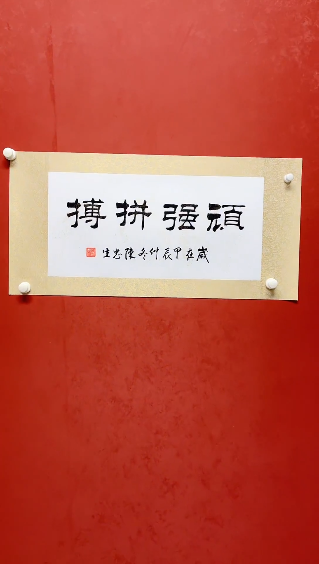 【闪购商品】书法陈忠生四字吉语画芯68*34手工绫裱