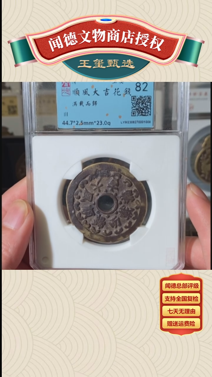 【闪购商品】铜【王玺甄选】顺风大吉花钱82分1008