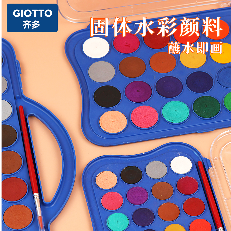  Giotto齐多36色固体饼状水彩颜料儿童绘画调色（单色直径30mm）