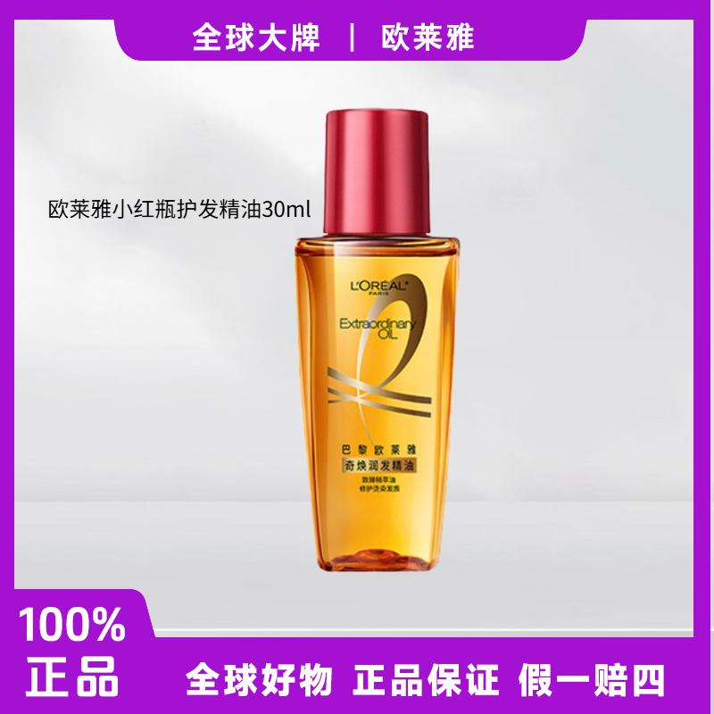 欧莱雅护发精油小红瓶30ml改善毛躁修护留香持久【新老款混发】F