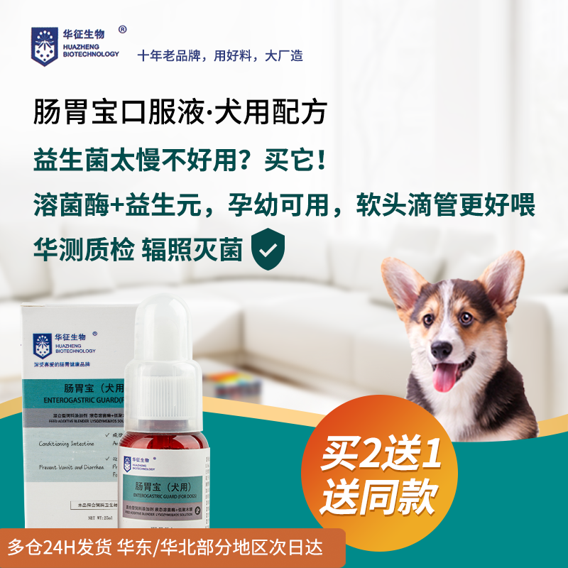 狗犬肠胃宝调理肠胃菌群的软便液体益生元消化换粮泰迪金毛华征