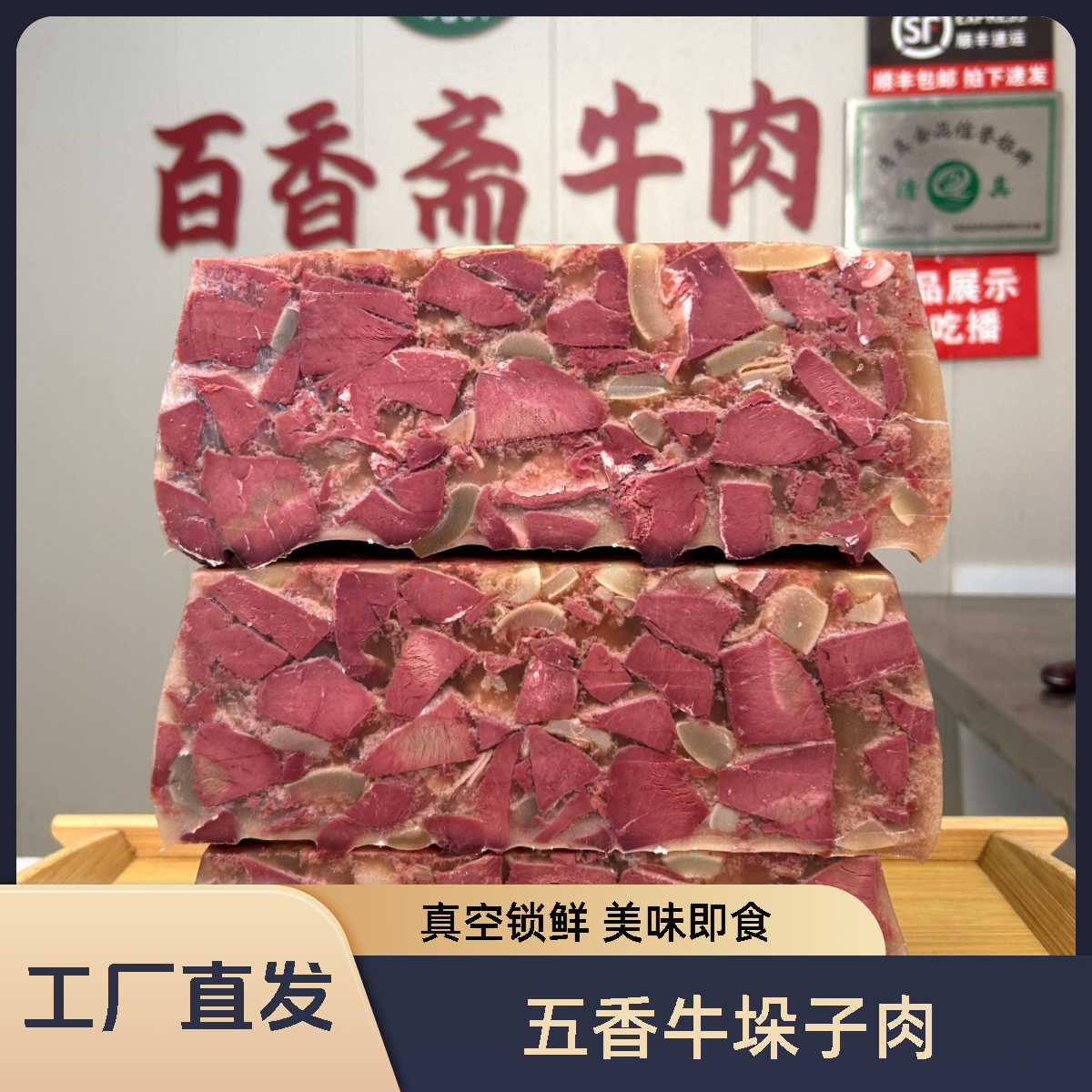 【精品牛垛子肉】 清真五香牛垛子肉 有筋有肉老少皆宜开袋即食