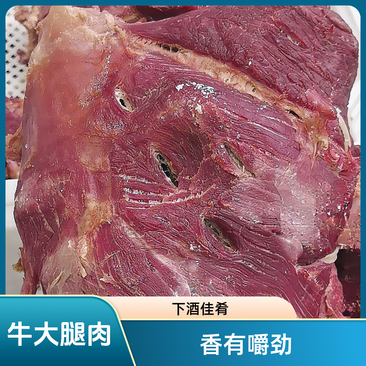 【吨牛大前腿】吨牛大前腿肉，香，有嚼劲，老少皆宜，开袋即食下酒佳肴