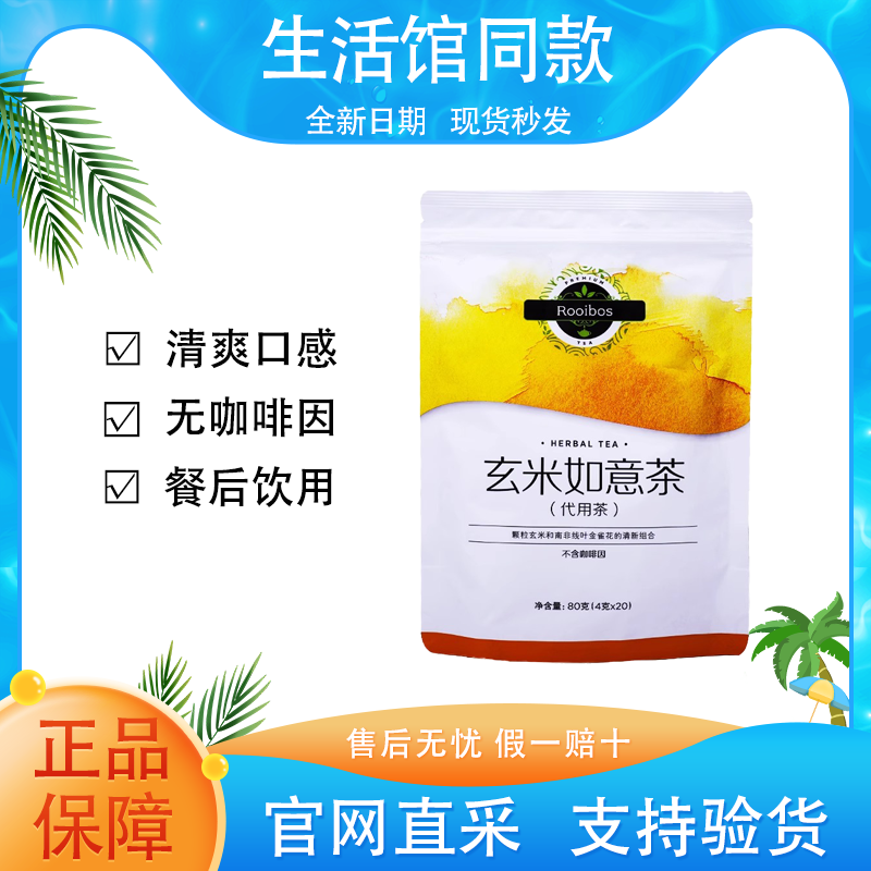【正品保证】美乐家玄米如意茶餐后饮用口气清新柔和官方生活馆同款