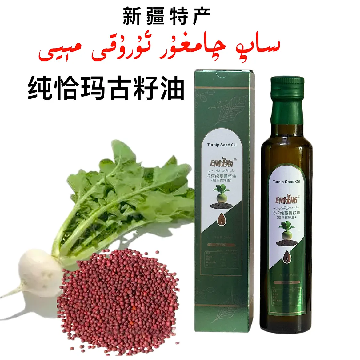 印杜斯蔓菁籽油（恰玛古籽油）