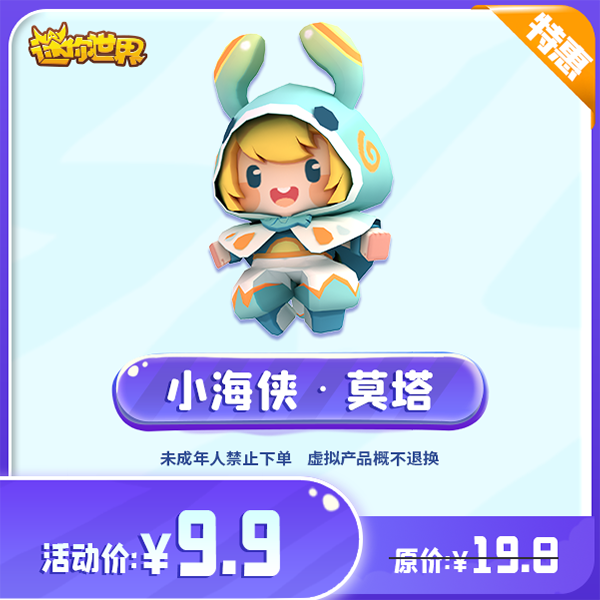 小海侠莫塔 直播间专属折扣 【迷你世界】官方直充