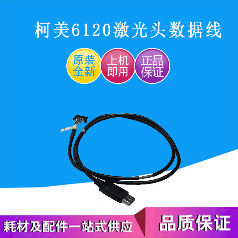 原装柯美BH6120 6136信号线 电缆线 LPH激光头线 A9JTR71YXX全新