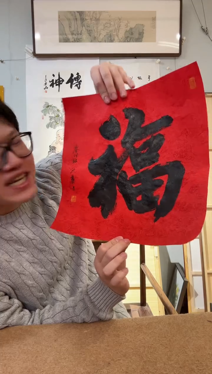 书法沈老师 福字 行书 软片 