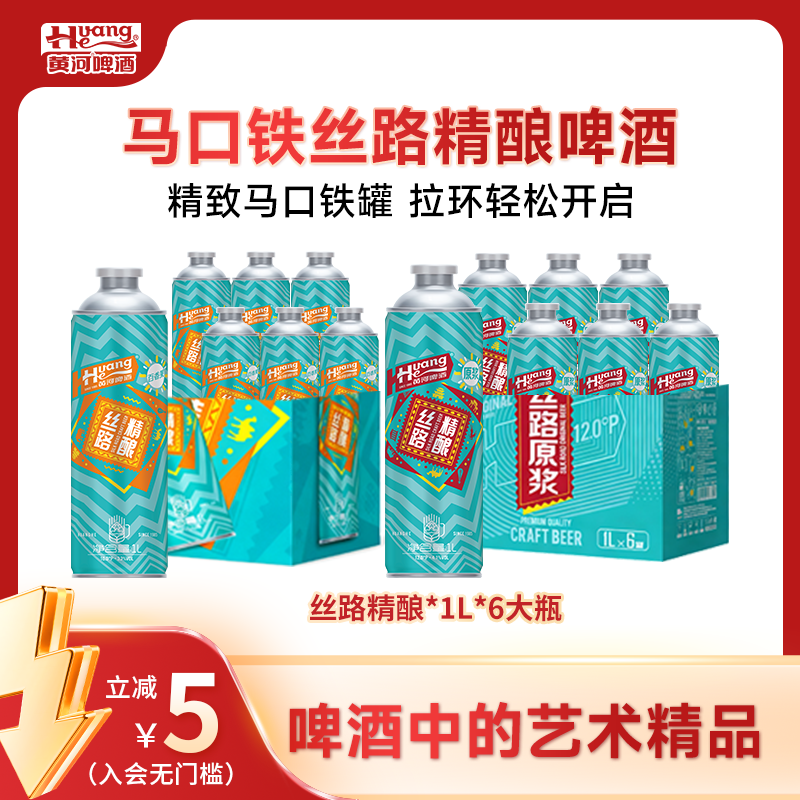 黄河啤酒丝路精酿啤酒≥3.3%Vol麦汁≥10°P马口铁罐1L*6罐爆款
