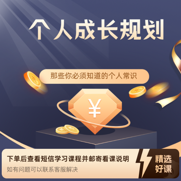 个人成长生涯规划（留意短信解锁课程）