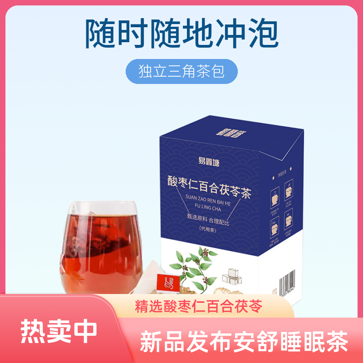 新品发布酸枣仁百合茯苓茶安舒睡眠茶盒装三角包养生茶果茶