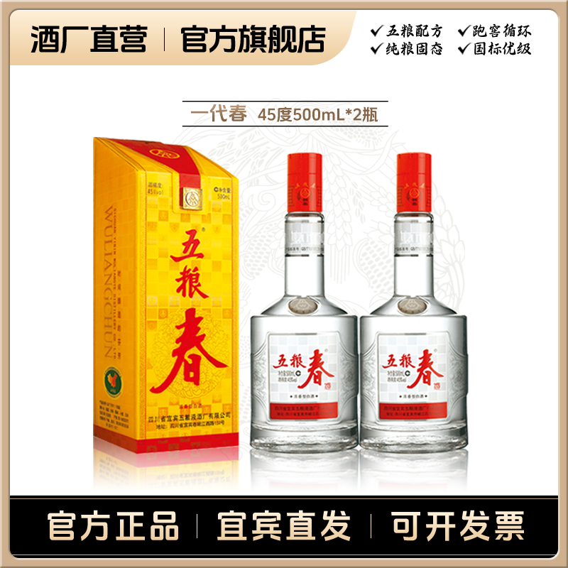 WULIANGCHUN/五粮春一代春【活动】浓香型自饮送礼白酒 45度500mL*2