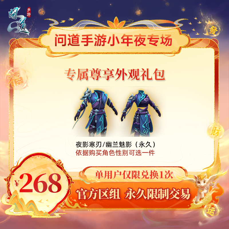 问道手游【官方区组可买】专属尊享外观礼包