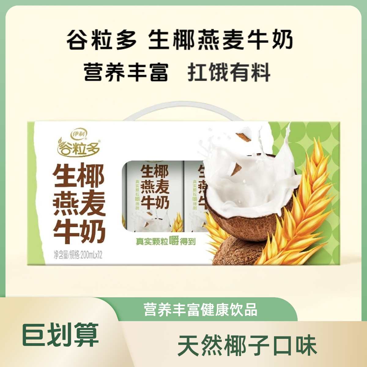 伊利【京东次日达】谷粒多 生椰燕麦牛奶 200ml*12盒