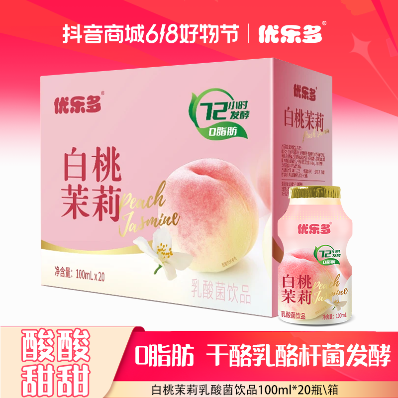【A茉莉花香】优乐多白桃茉莉味乳酸菌100ml*20瓶