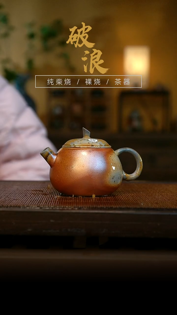 柴烧壶614   150-160ML