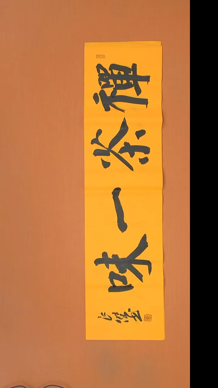 书法孙老师书法纯手写138*34