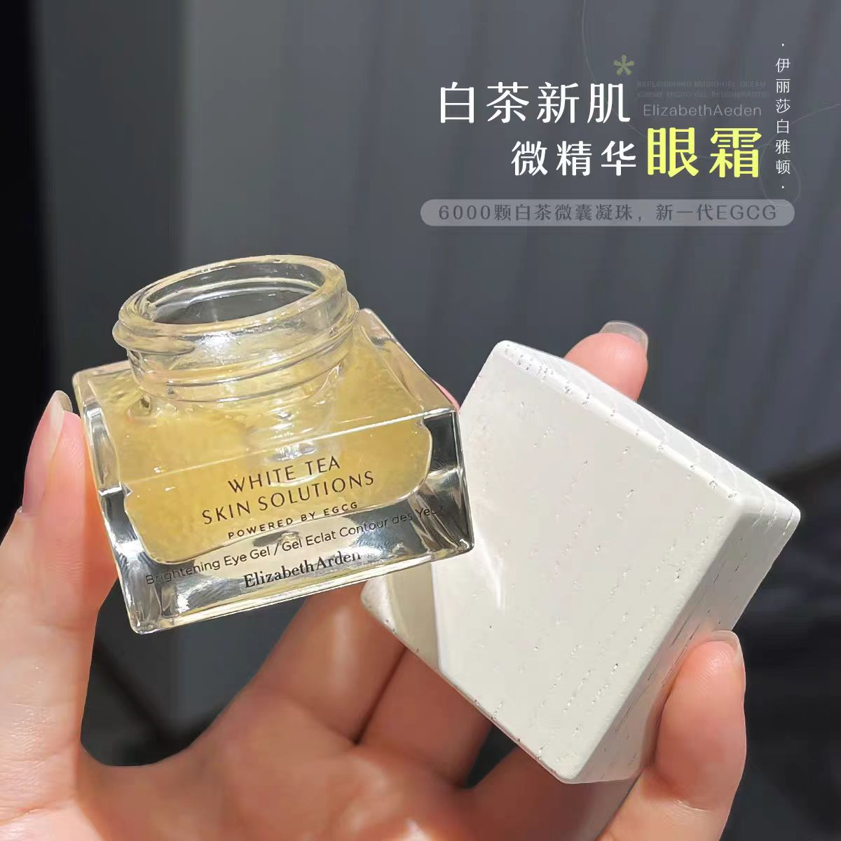 伊丽莎白雅顿白茶新肌微精华眼凝霜15ml