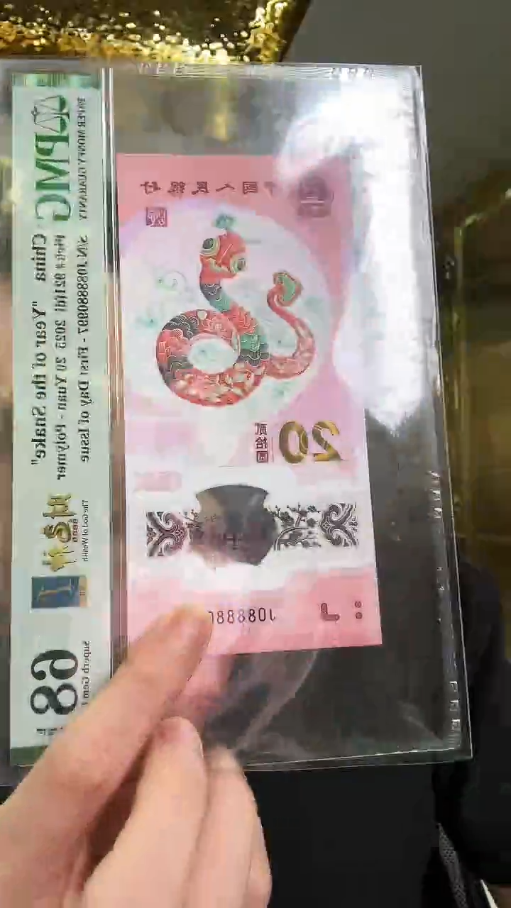 【闪购商品】塑料pmg评级-蛇钞财神号单张68无4