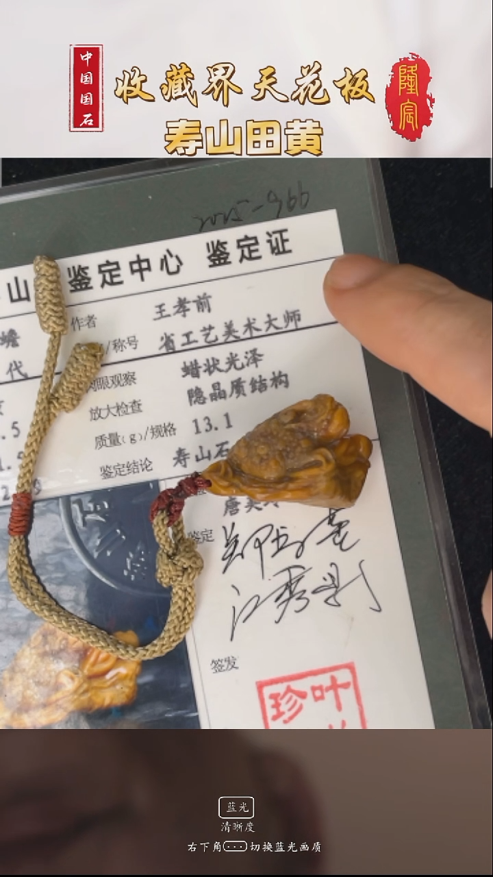 田黄石知**然寿山田黄石金蟾手把件（王孝前）