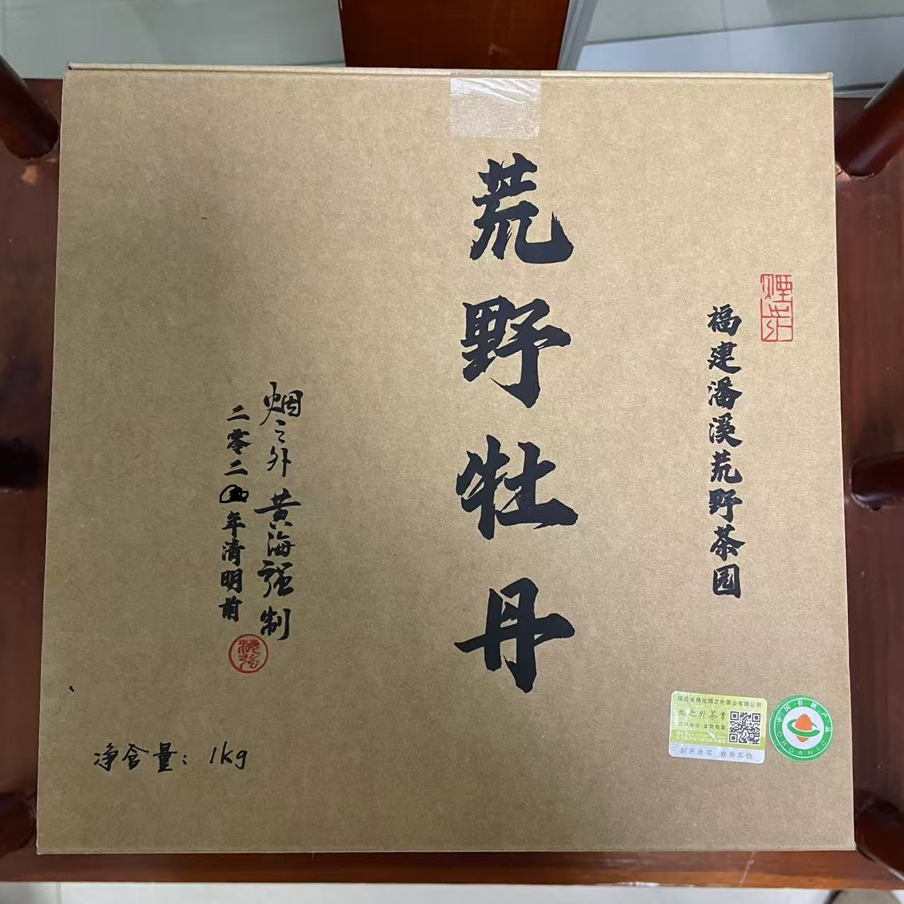 黄海强21年有机荒野牡丹2斤（收藏装）产自磻溪1968年有机知青茶园