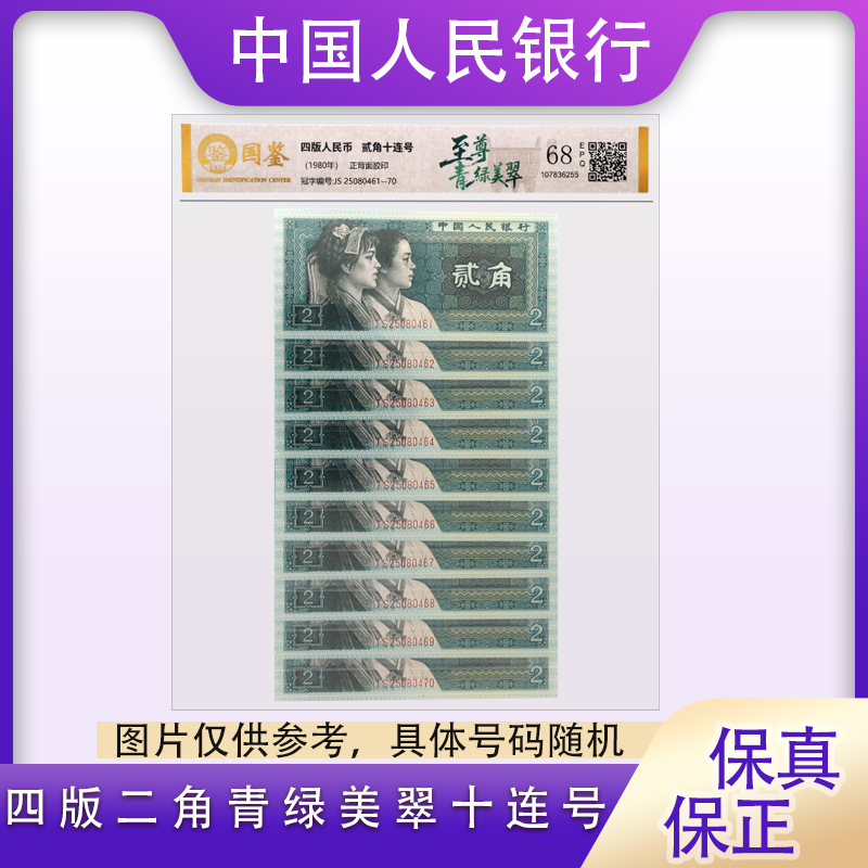 【保利臻选】四版贰角纸币 青绿美翠 十连号 四版人民币