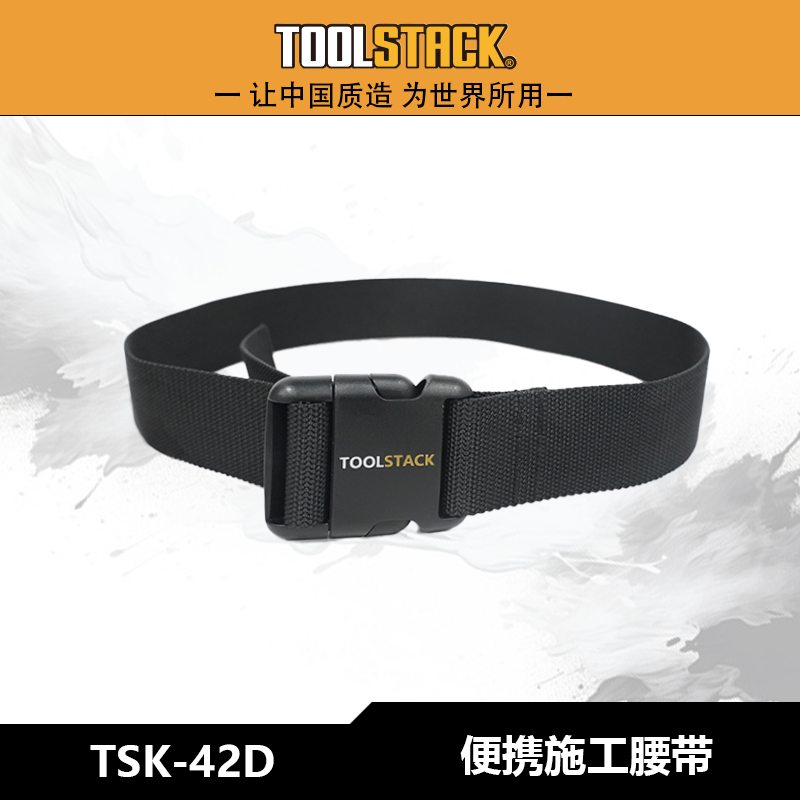 TOOLSTACK便携施工腰带TSK-42D