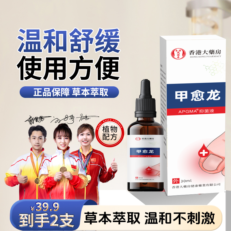 【买一送一】草本萃取 温和不刺激 甲愈龙液 JR-1