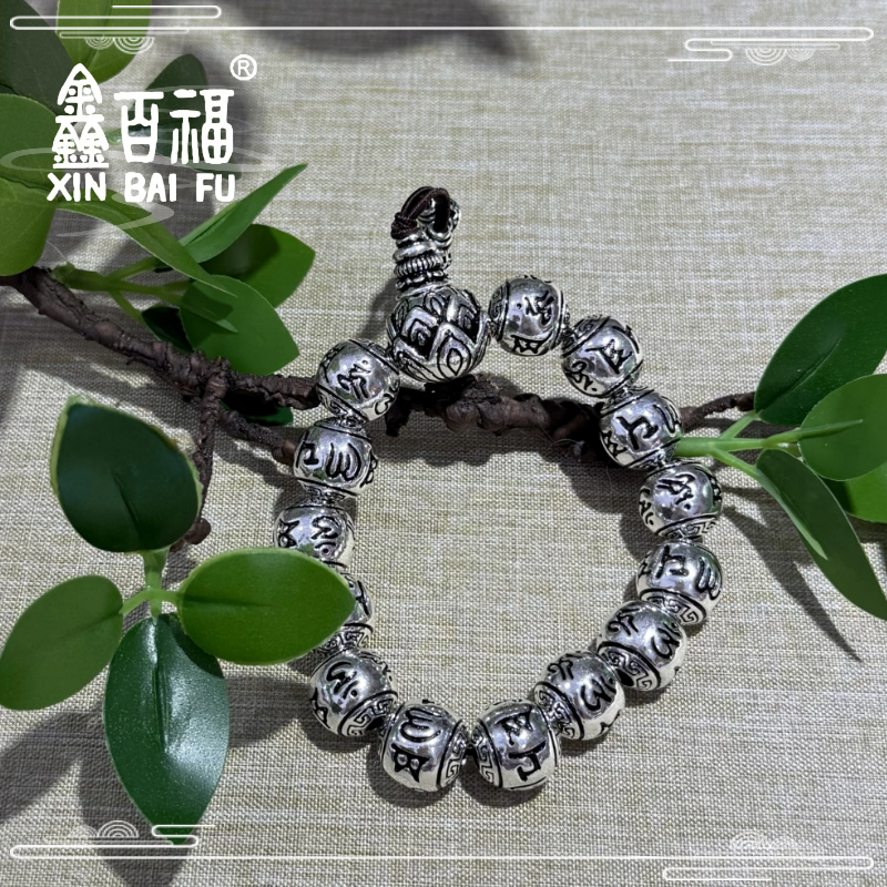 鑫百福 足银银制品 足银心经六字真言手串亮面做旧手工送礼收藏