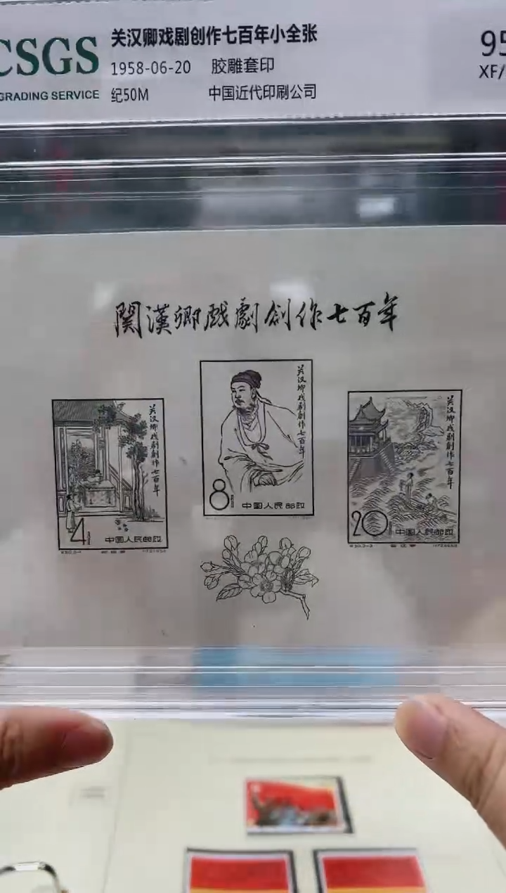  纪50M 关汉卿小全张 封装评级 邮票