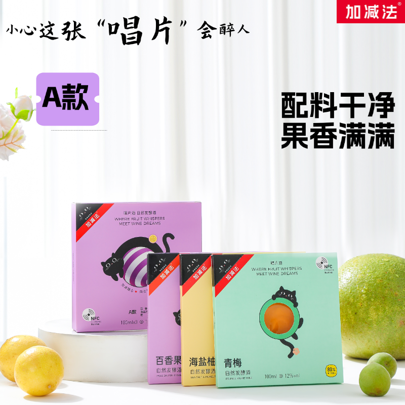 加减法唱片酒A款3种口味自然鲜果低温发酵12度微醺清爽解腻系列