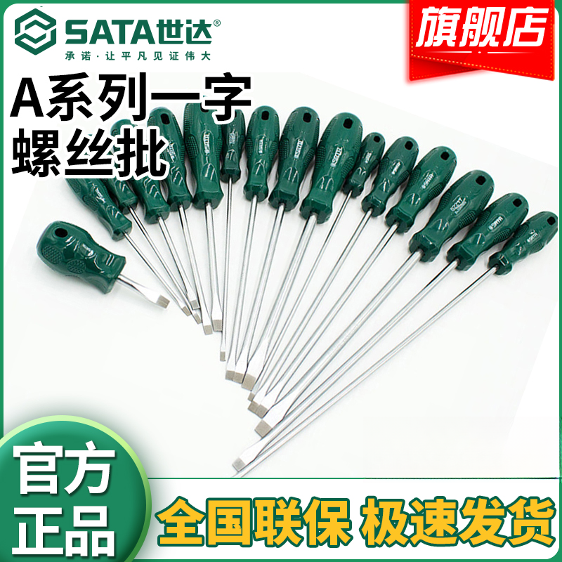 SATA/世达强磁工业级螺丝刀S2超硬十字一字梅花改锥起子工具套装