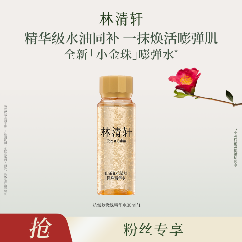 【达】林清轩山茶花抗皱肽微珠精华水30ml-福利-DB00000001399