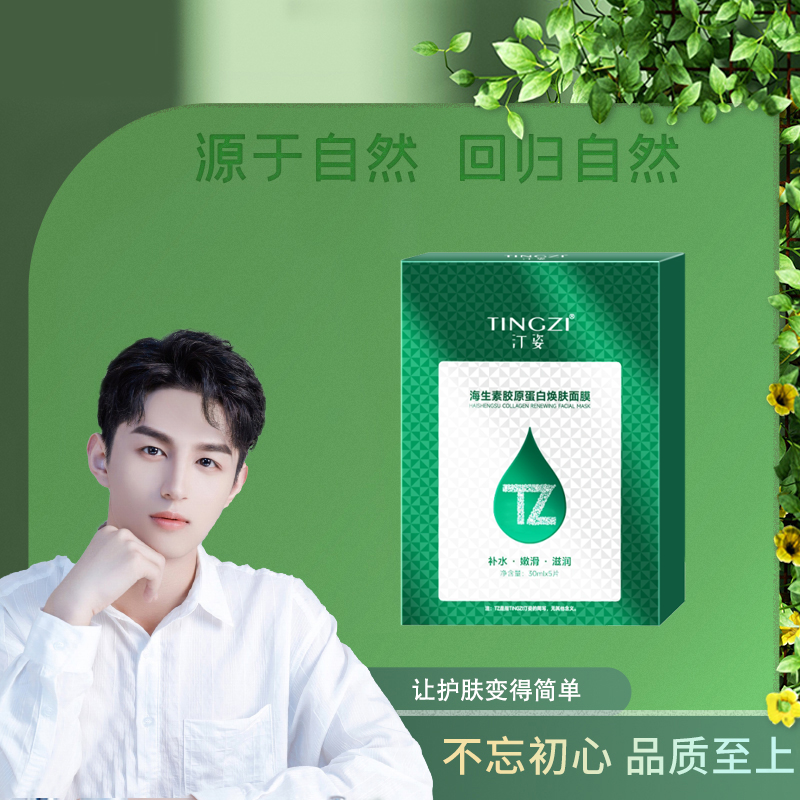 汀姿海生素胶原蛋白焕肤面膜