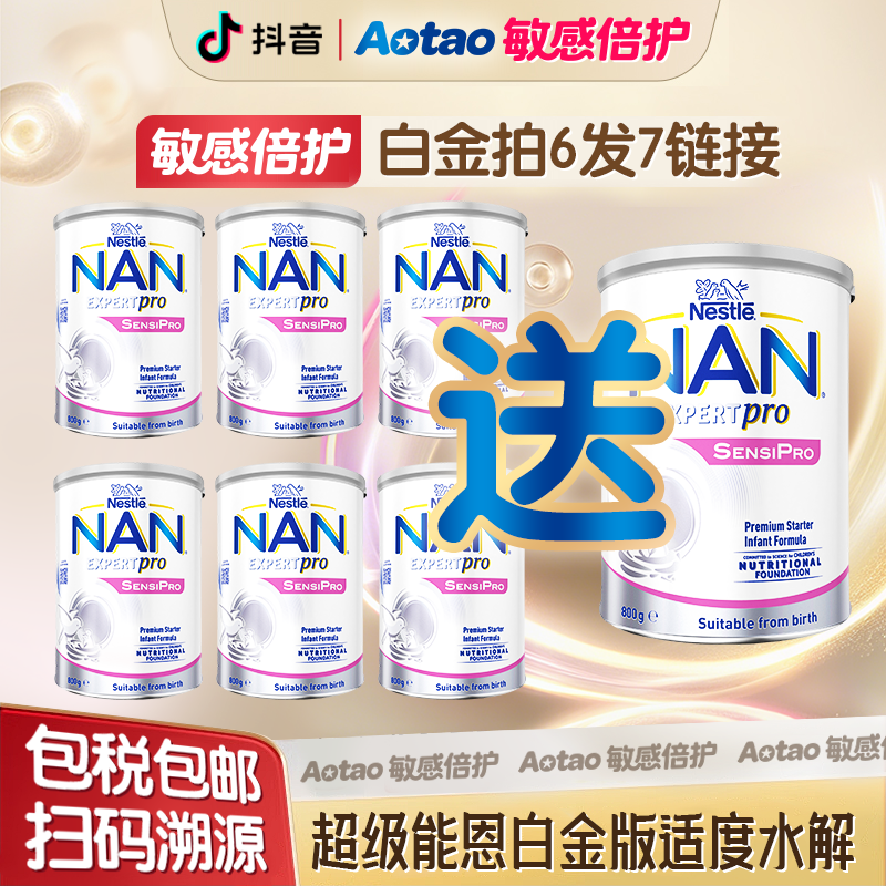 【拍6发7】Nestle雀巢超级能恩白金版敏感特护适度水解蛋白奶粉